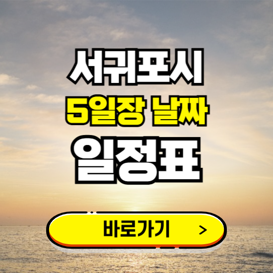 서귀포시 5일장 날짜 보기 ❘ 전통시장 일정표 장날표 보는곳