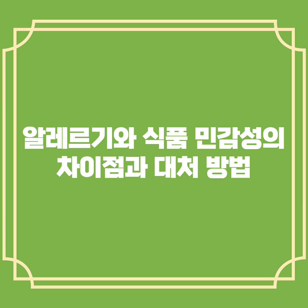 알레르기와 식품 민감성의 차이점과 대처 방법