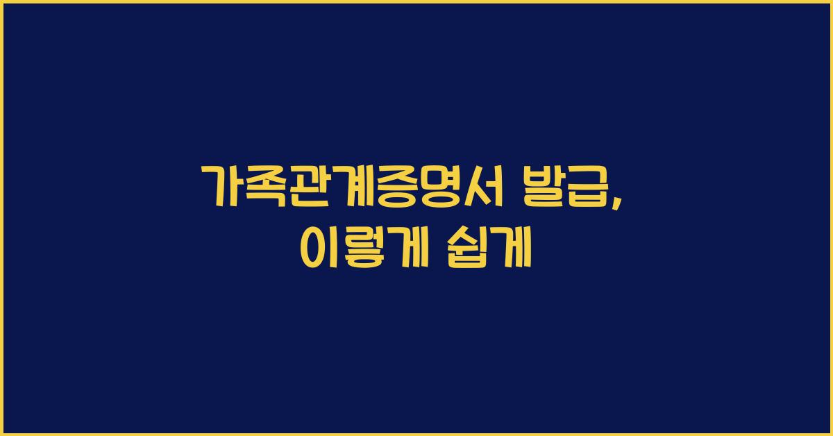 가족관계증명서 발급