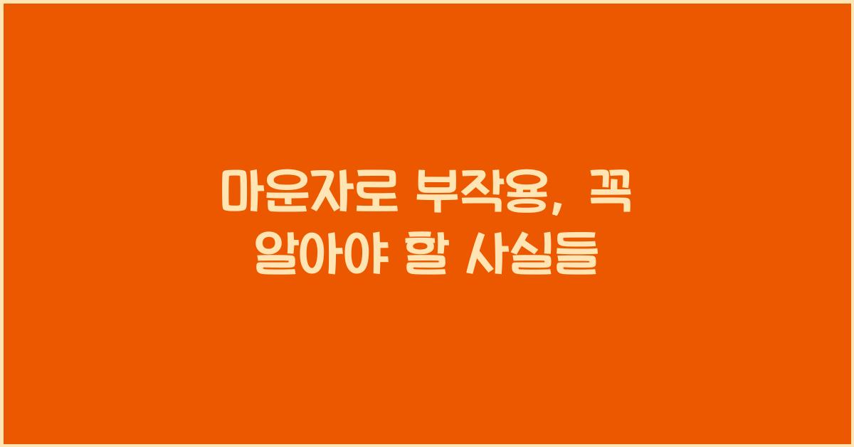 마운자로 부작용