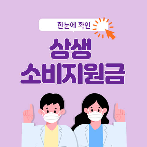 상생-소비지원금-신청방법-썸네일