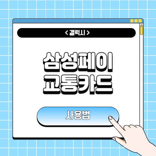 삼성카드 교통카드 사용법에 관한 포스팅