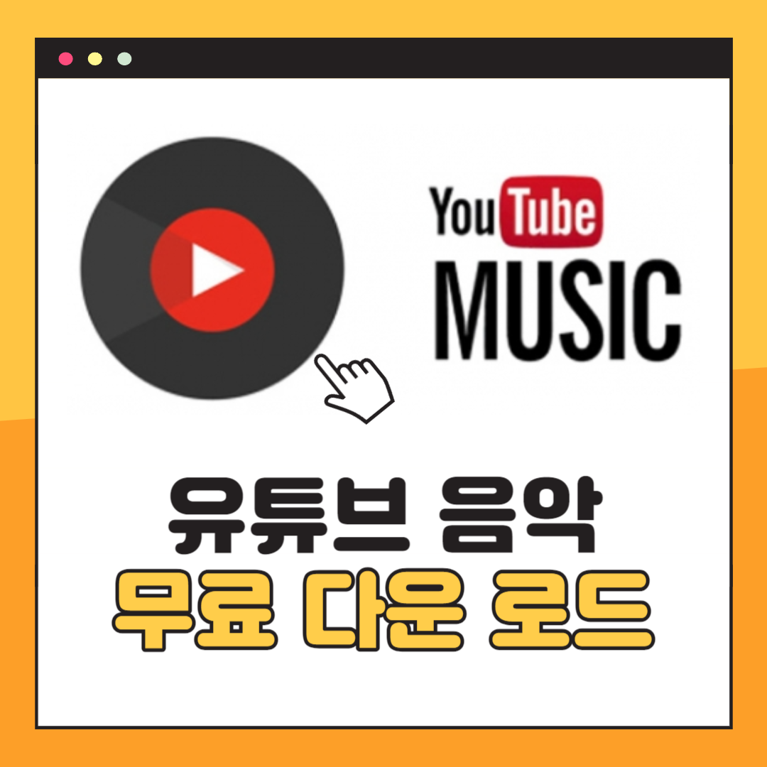 유튜브 음악 다운로드 방법