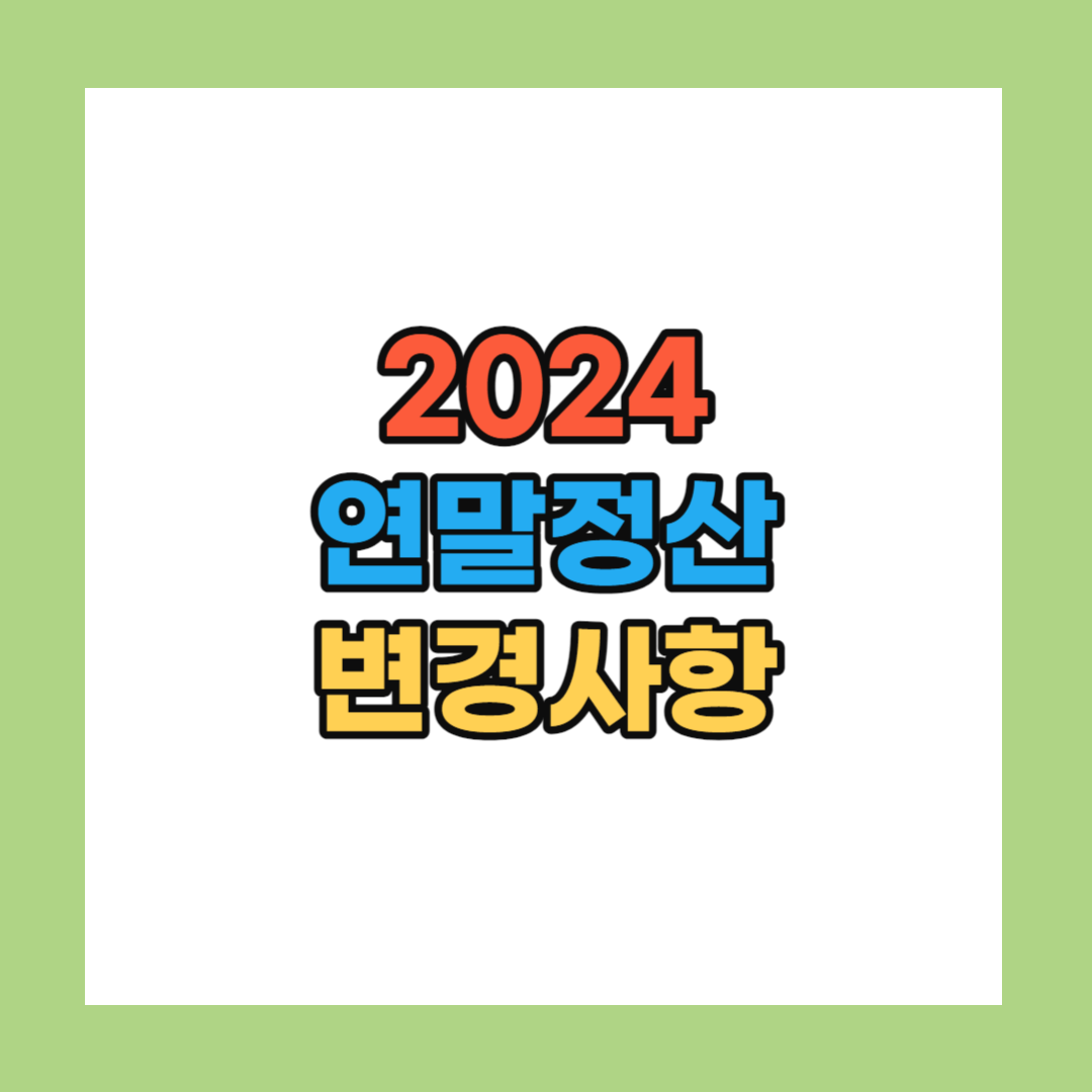 2024 연말정산 변경사항