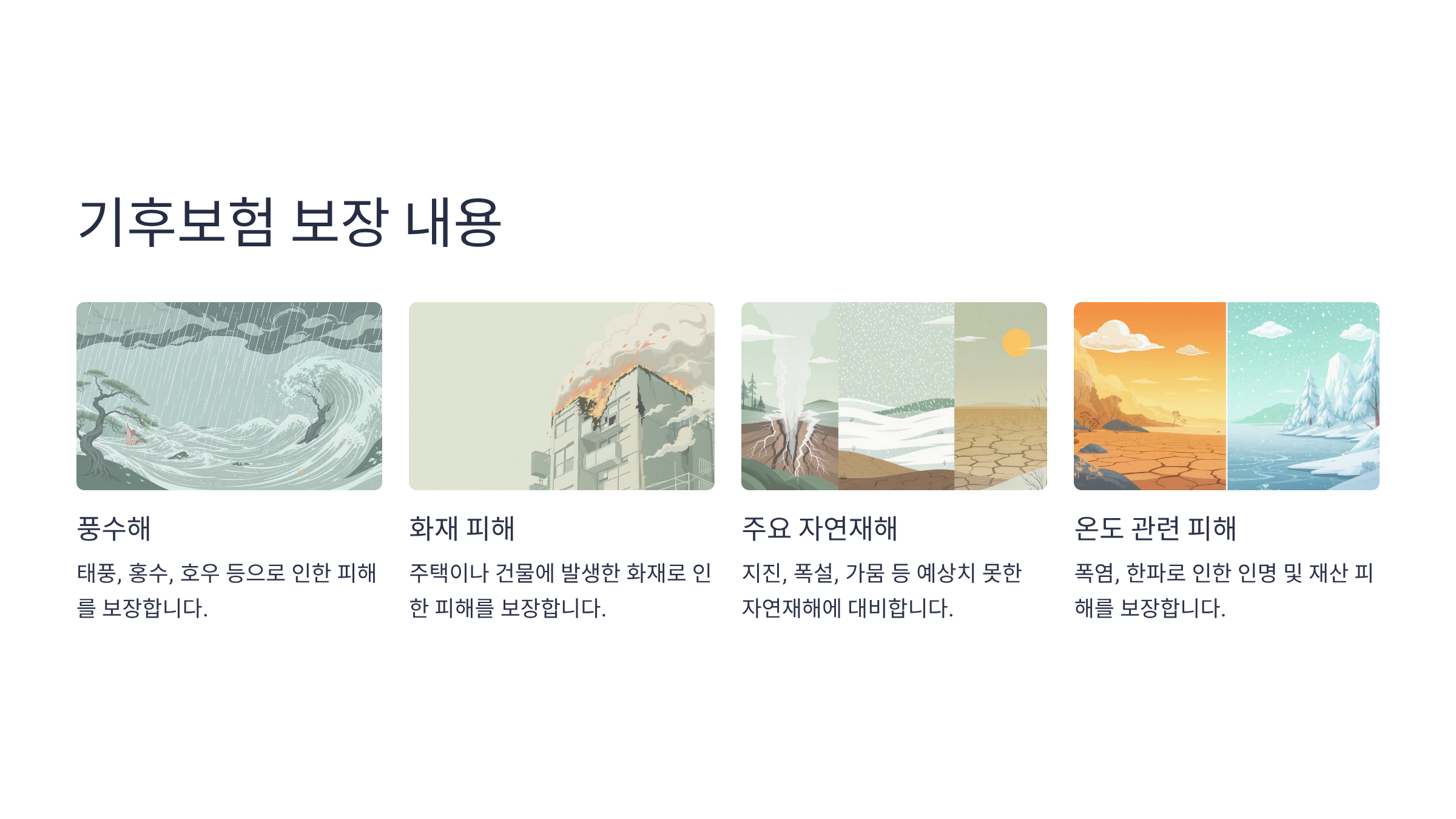 기후보험이 생긴 배경