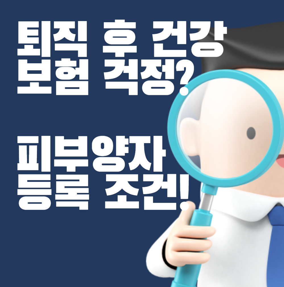 퇴직 후 자녀 건강보험 피부양자 등록 조건