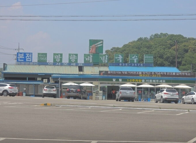 망향비빔국수