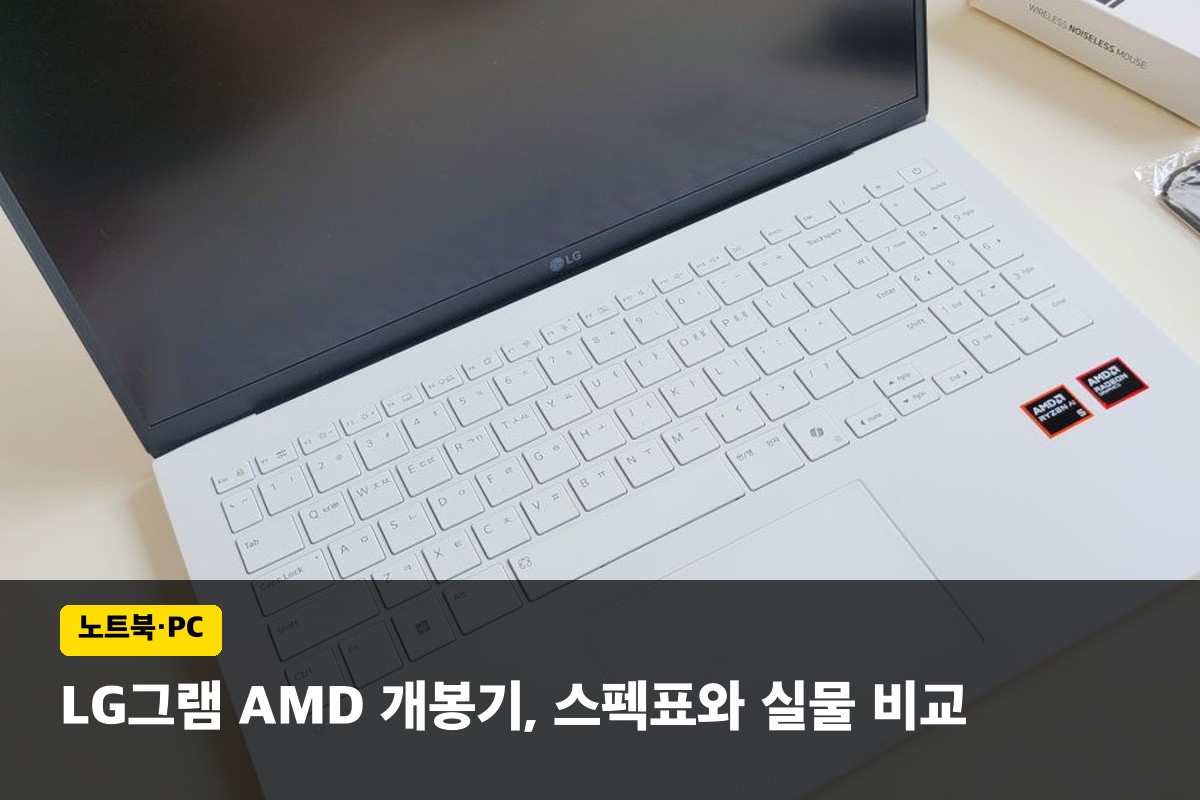 LG그램 AMD 개봉기, 공식 스펙표와 실물 차이 직접 확인