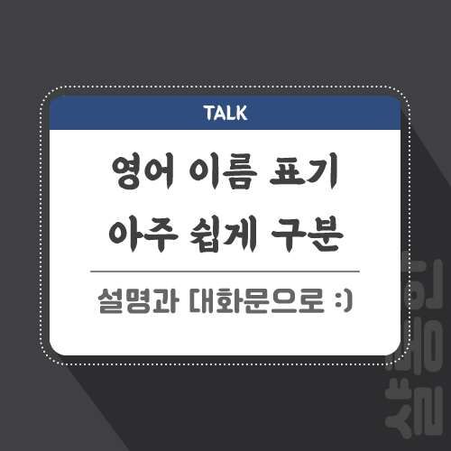 영어-이름-표기-포스팅-썸네일