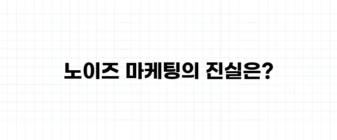 노이즈 마케팅 뜻, 비판도 마케팅 전략일까?
