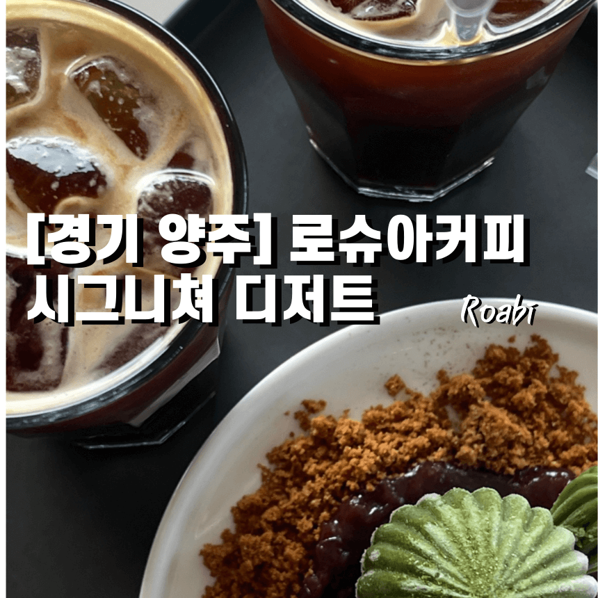 [경기 양주] 로슈아커피는 로수수만? ‘애리조나 체크인’ 먹고 감탄한 양주 카페 리뷰