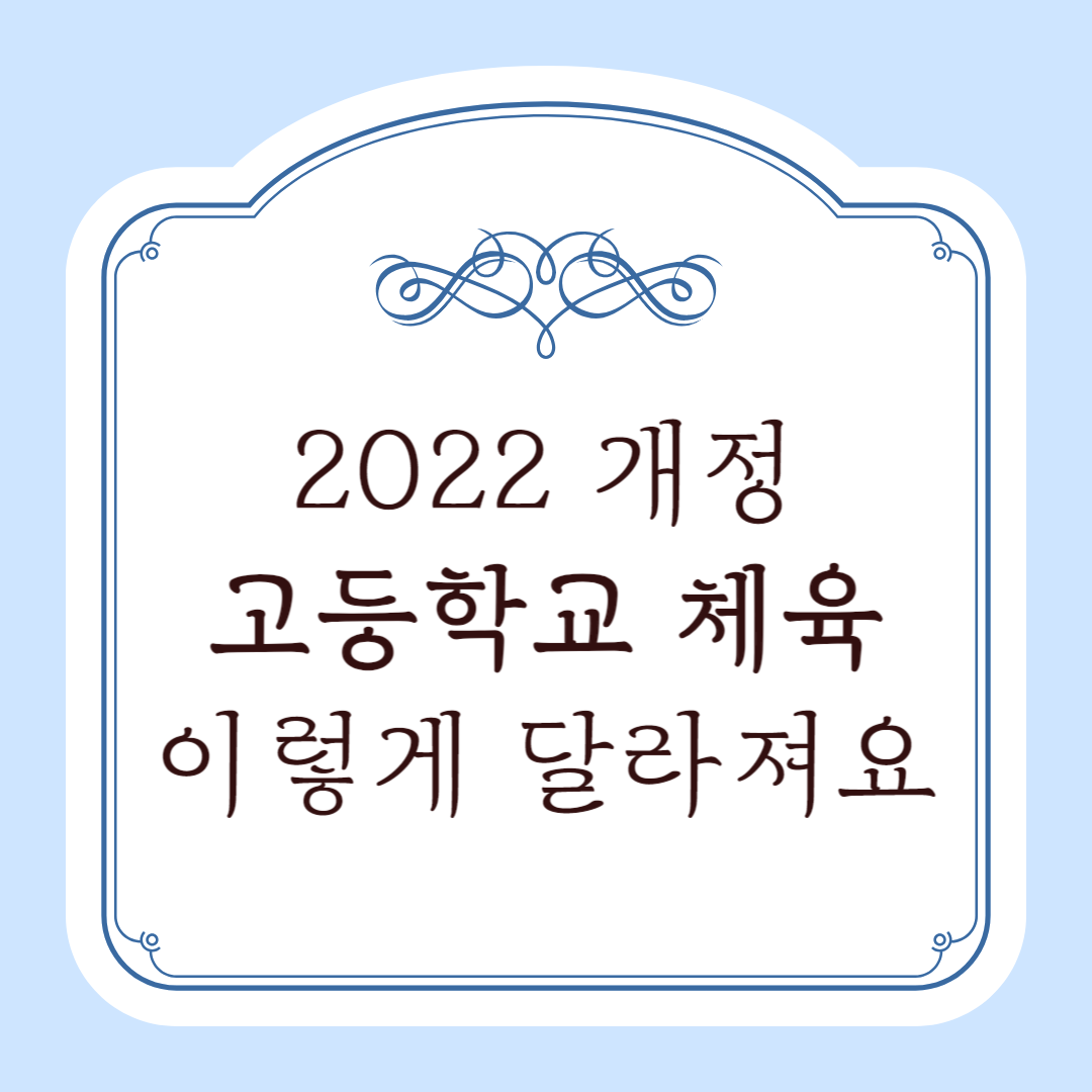 2022 개정 체육교과
