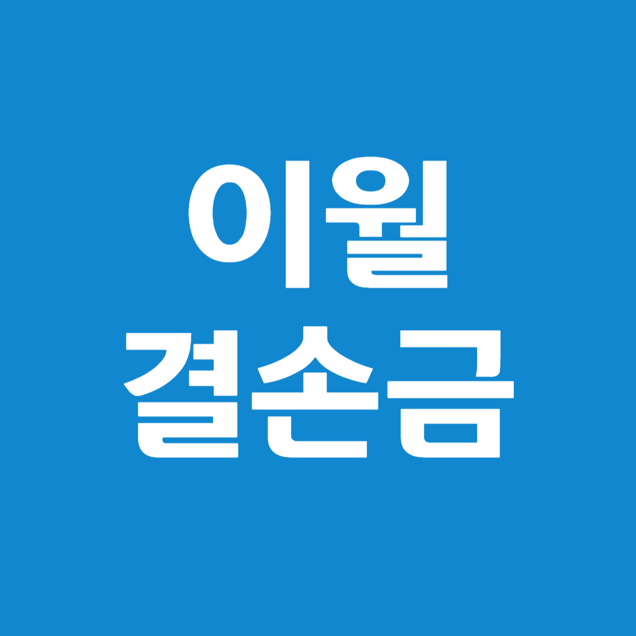 이월결손금, 최신 세법으로 완벽하게 이해하기!