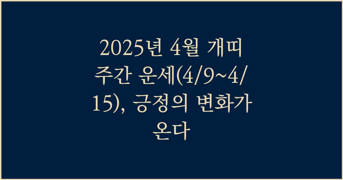 2025년 4월 개띠 주간 운세(4/9~4/15)