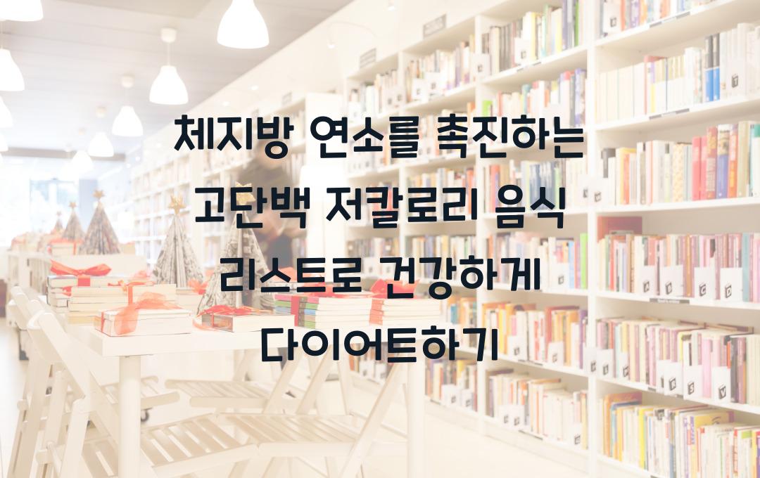 체지방 연소를 촉진하는 고단백 저칼로리 음식 리스트