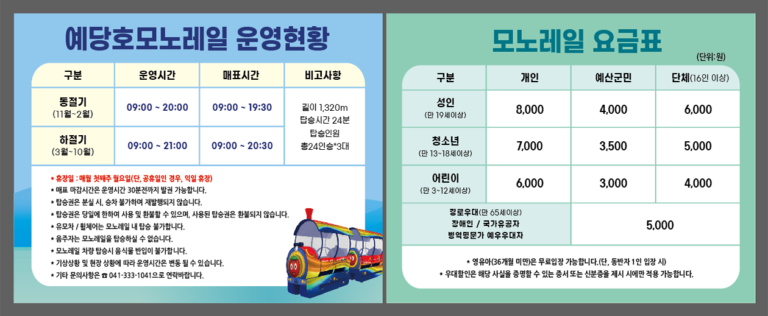 예당 모노레일 운영