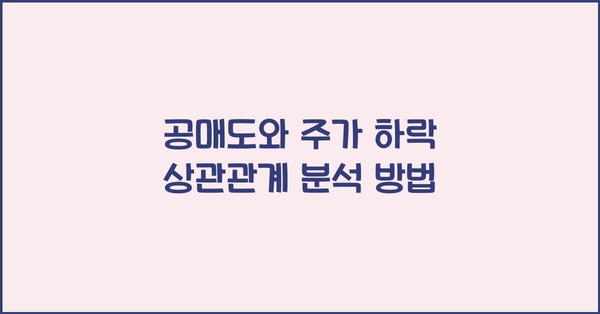 공매도와 주가 하락 상관관계