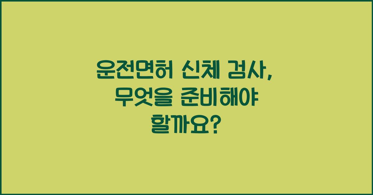 운전면허 신체 검사