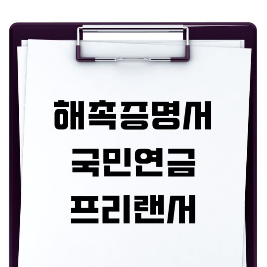 해촉증명서, 국민연금 프리랜서 해촉증명서 뜻 양식