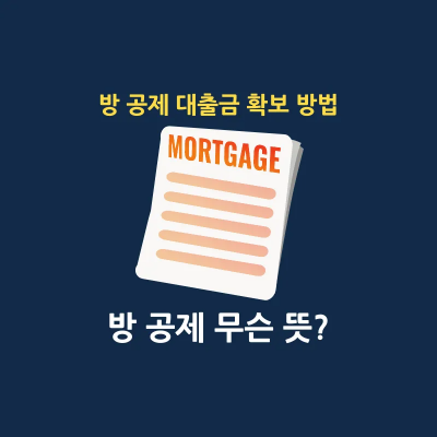 방 공제 무슨 뜻