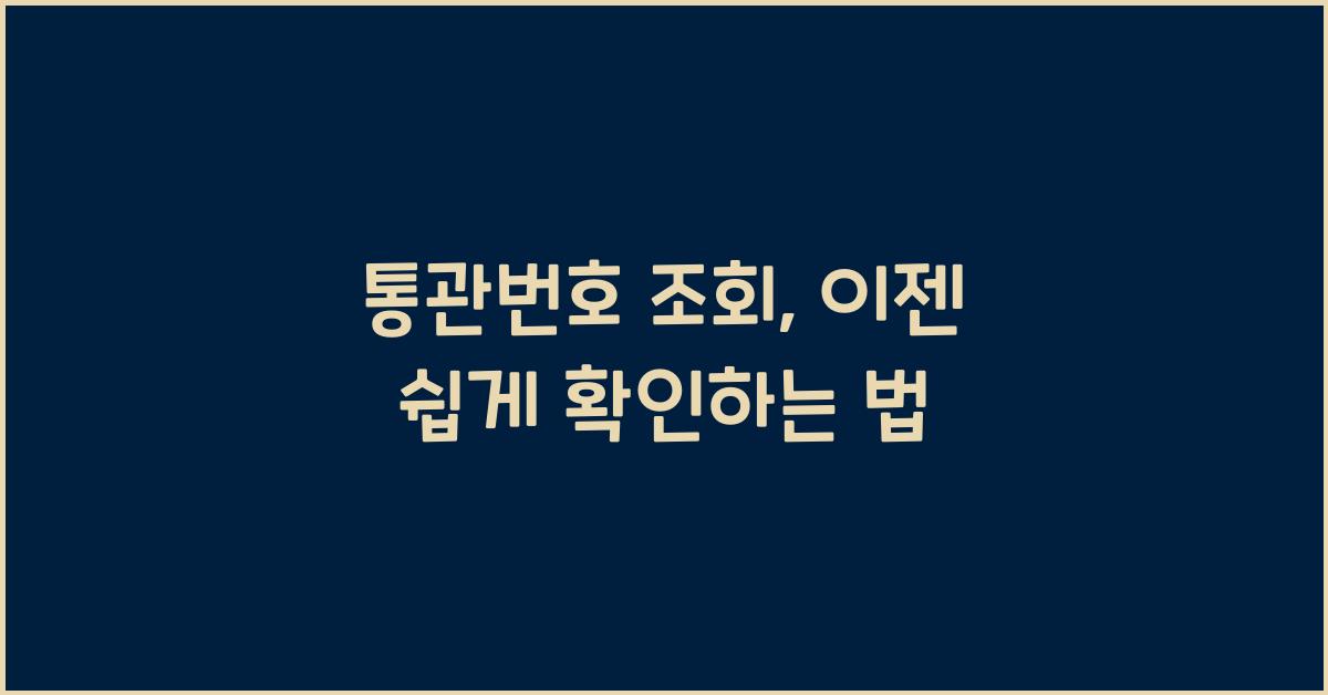 통관번호 조회