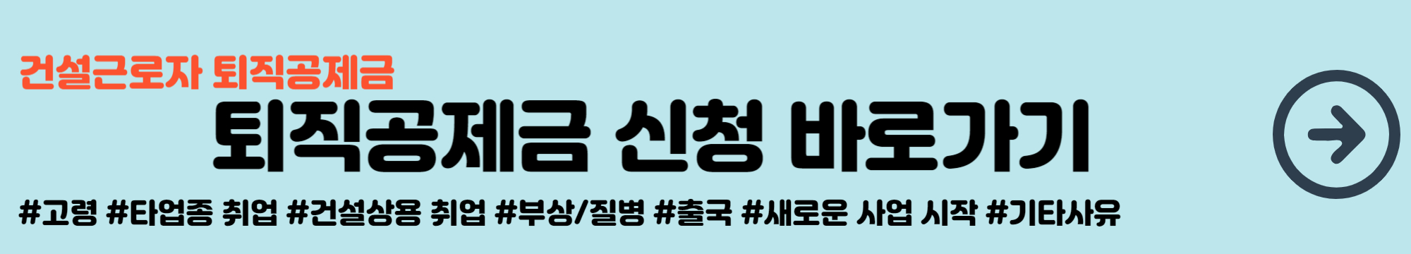 건설근로자 퇴직공제금 신청 바로가기
