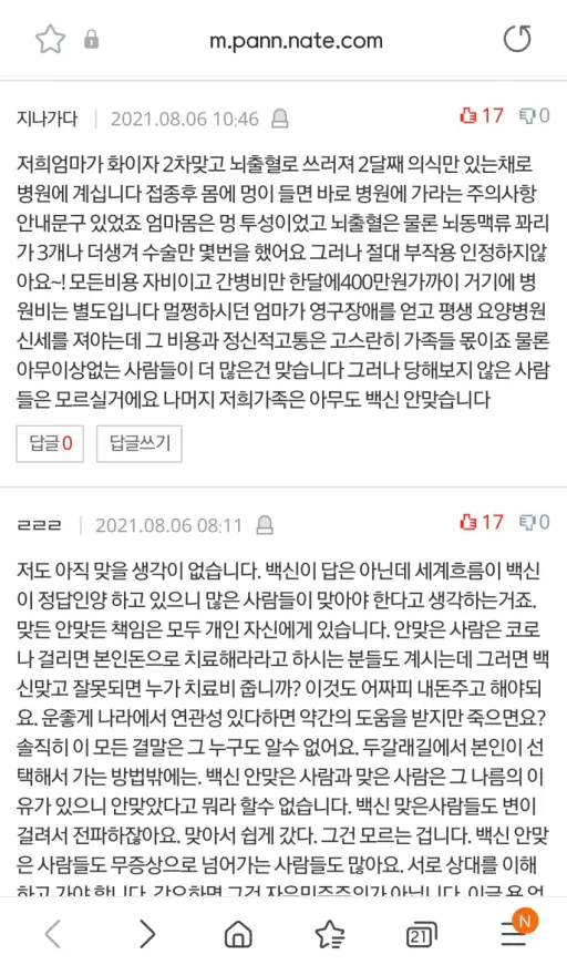 코로나 백신 부작용 네이트 댓글