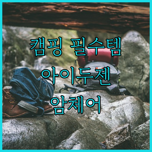 캠핑 필수템! 아이두젠 벌크 암체어,..