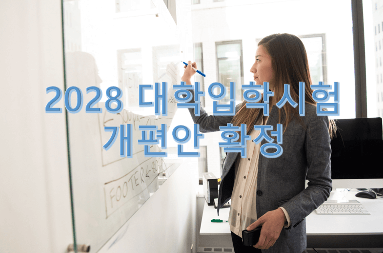 2028 대학입학시험 개편안 확정