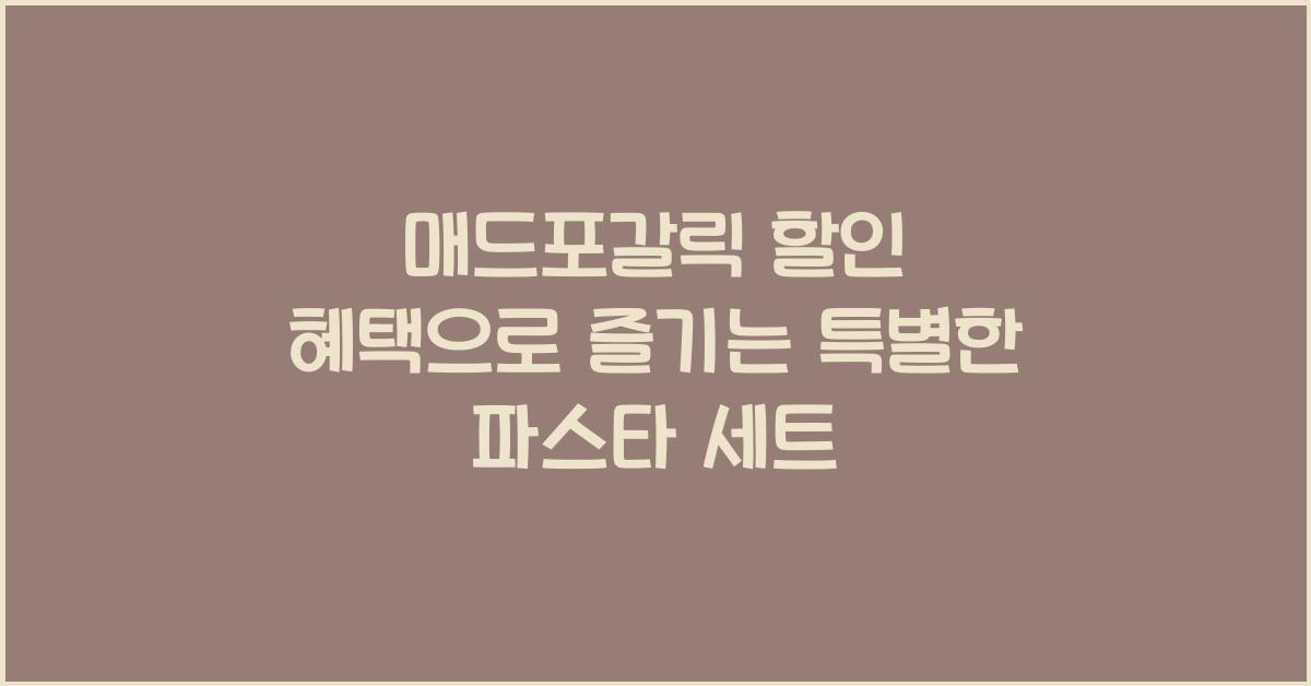 매드포갈릭 할인