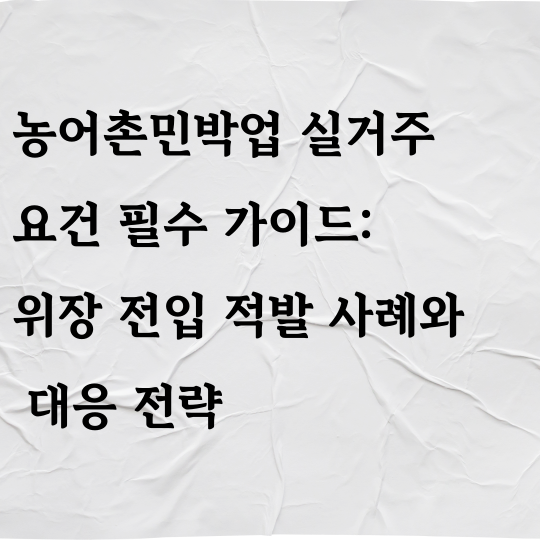 농어촌민박업 실거주 요건 필수 가이드: 위장 전입 적발 사례와 대응 전략
