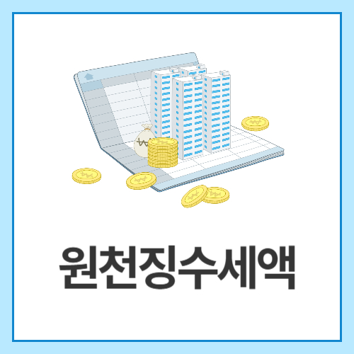원천징수세액