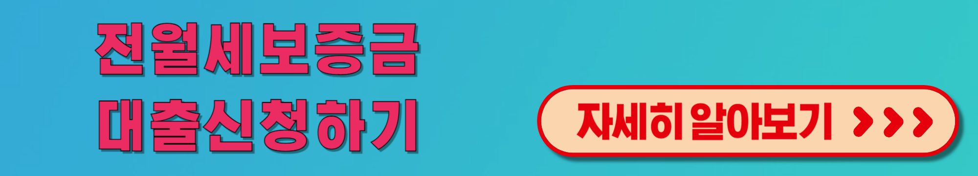 전월세보증금대출신청하러가기