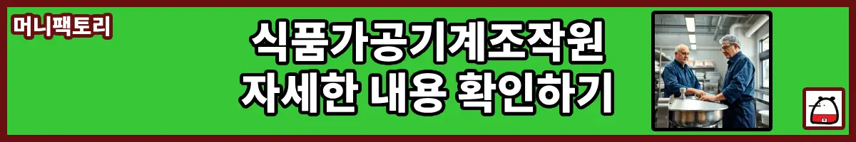 식품가공기계조작원자세한내용