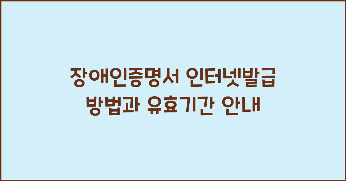 장애인증명서 인터넷발급