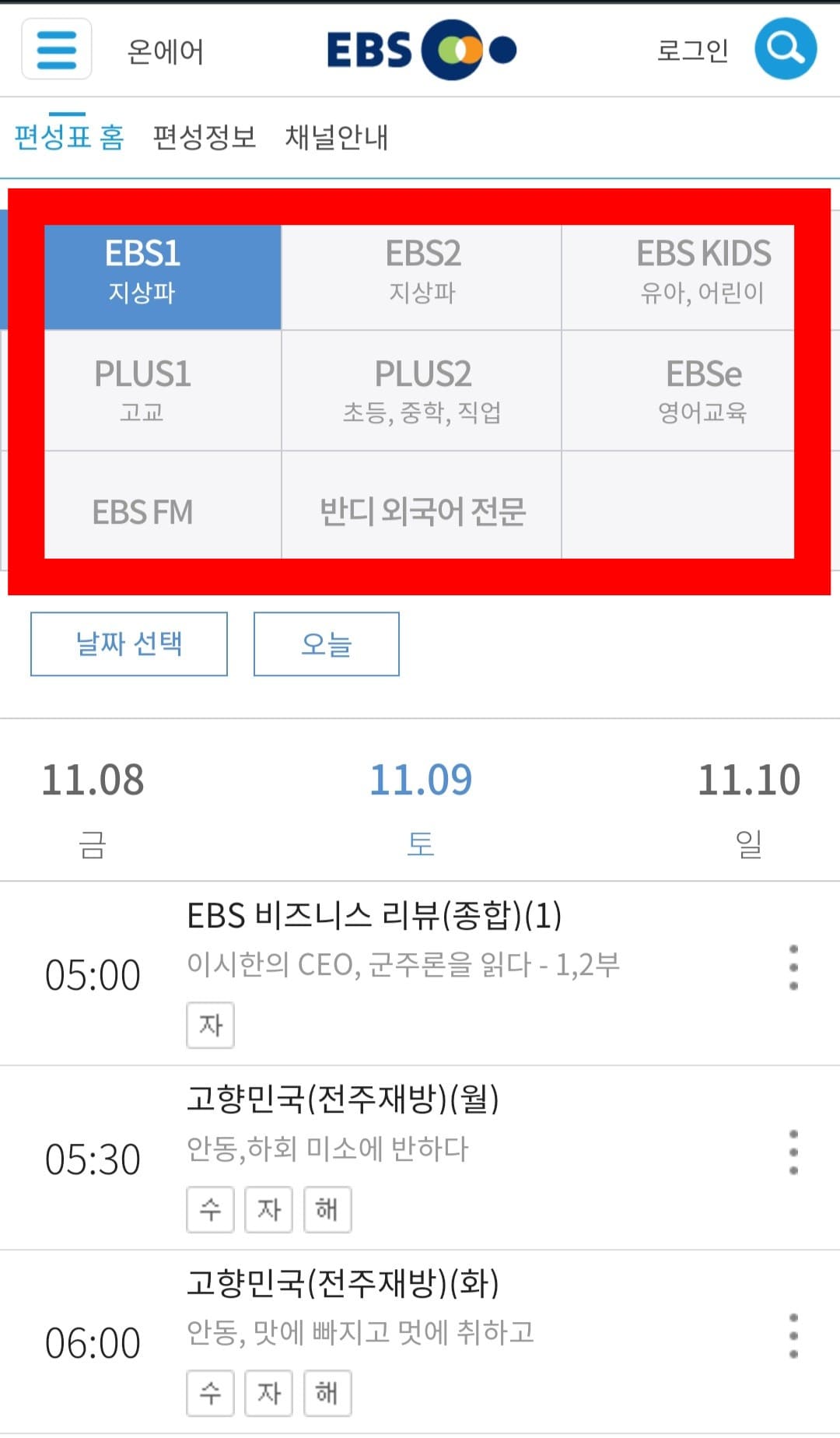 EBS1-편성표-및-채널번호-쉽게-확인하는-방법-안내-EBS1의-현재-TV에서-방송중인-프로그램-명과-시간을-편성표를-통해-확인할-수-있습니다.-이-외에도-EBS2,-EBS-PLUS1,-EBS-PLUS2,-EBS-English,-EBS-Kids의-편성표와-채널번호도-함께-확인할-수-있습니다.-그리고-날짜-선택을-클릭합니다.