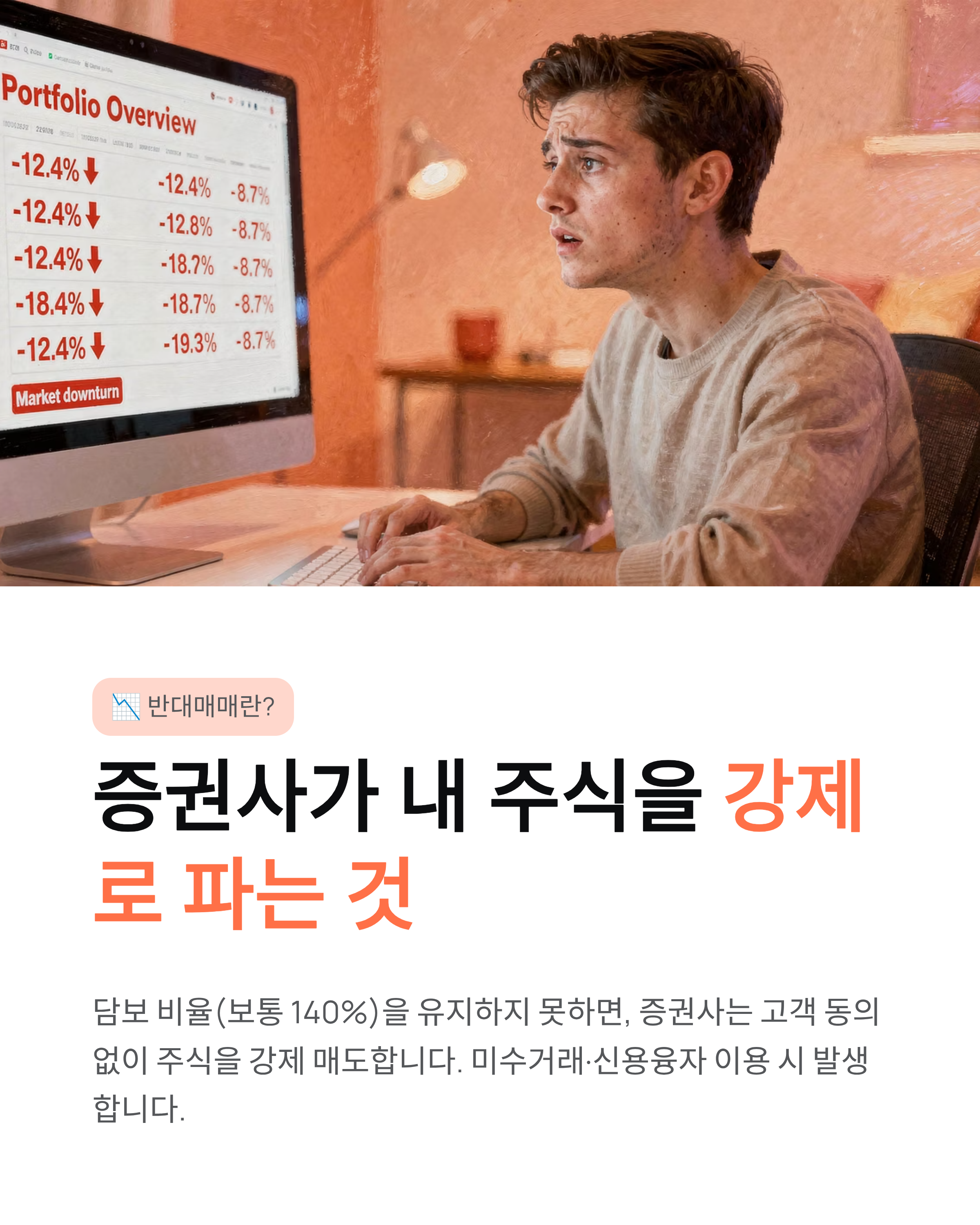 반대매매 뜻 시간 막는법 ❘ 내 주식이 강제로 팔린다고? 공포의 마진콜 완벽 탈출 전략