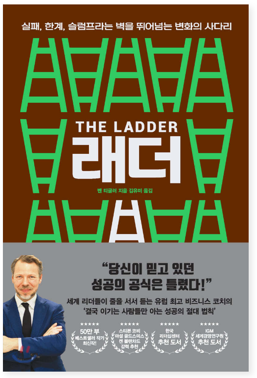 래더 실패, 한계, 슬럼프라는 벽을 뛰어넘는 변화의 사다리