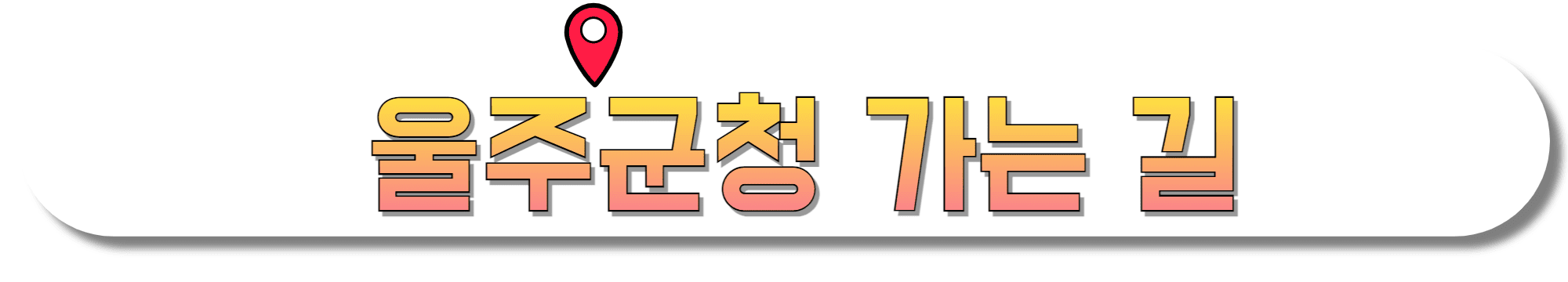 울주군청-가는-길