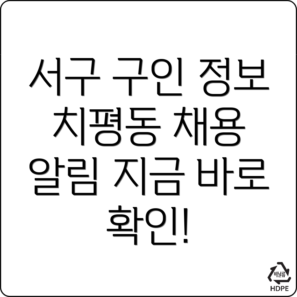 광주 서구 치평동 구인구직