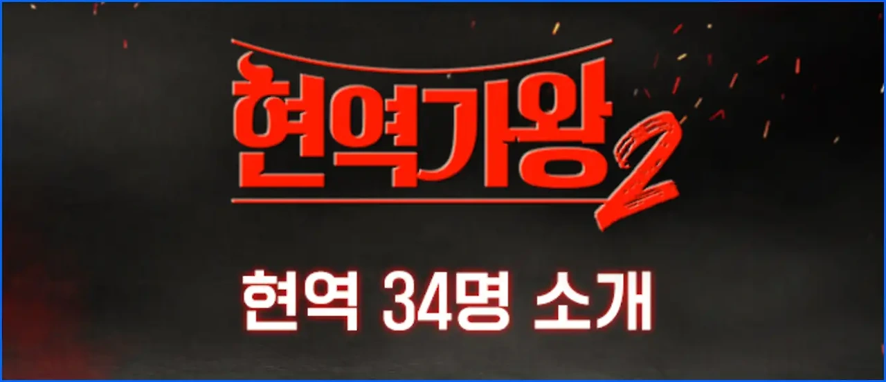현역가왕2