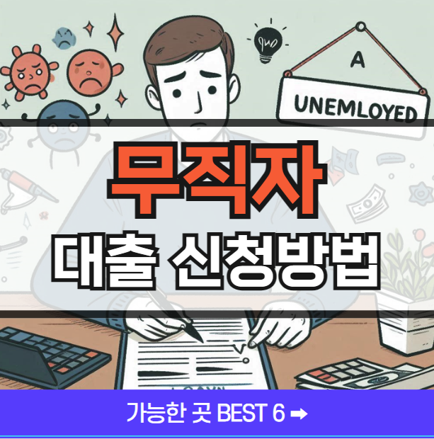 무직자 중복 대출신청 가능한 곳 ❘ BEST 6