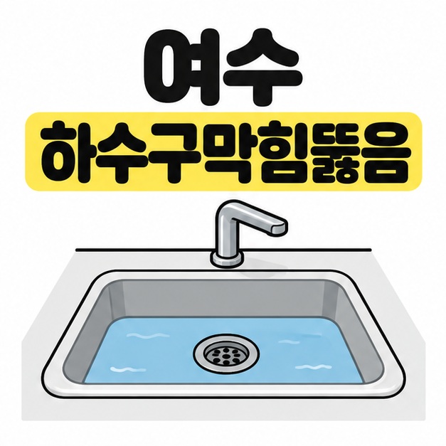 여수 하수구막힘뚫음 제목 아래 푸른 물이 고인 싱크대와 배수구를 그린 대표 이미지