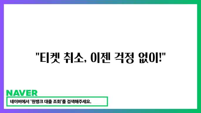 롯데시네마 영화 티켓 취소 수수료 표