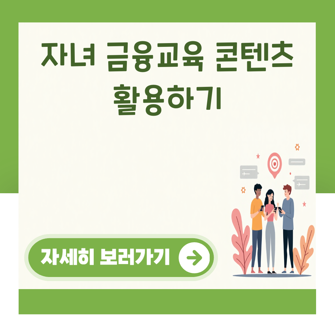 자녀 금융교육 콘텐츠 활용하기 대표 이미지