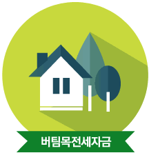 2025 버팀목 전세자금대출