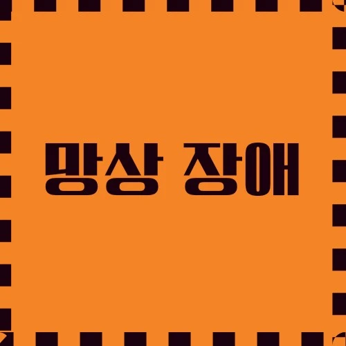 망상 장애 요인, 유형, 확인 및 치료방법, 예방, 다른 질환과 구별하기에 대해 알아봅니다