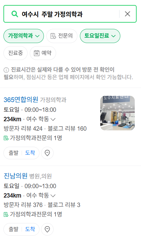 여수시 주말 토요일 일요일 가정의학과 진료 병원 목록 ❘ 공휴일 진료 영업 병원 리스트