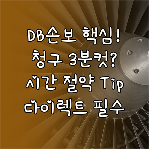 DB손해보험 보험 업무 시간 절약 공..