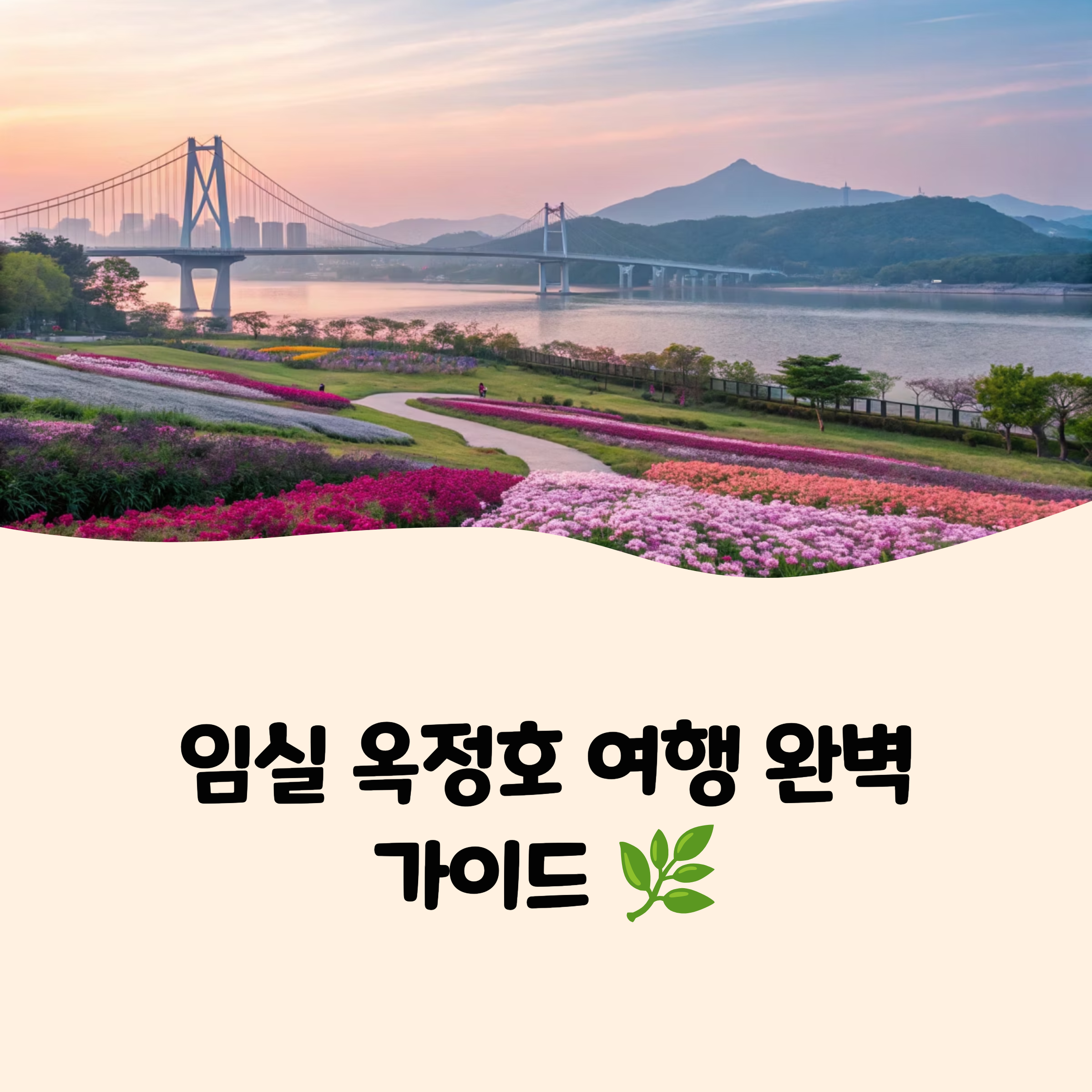 임실 옥정호 붕어섬생태공원 &amp; 작약꽃밭 꿀팁 가이드